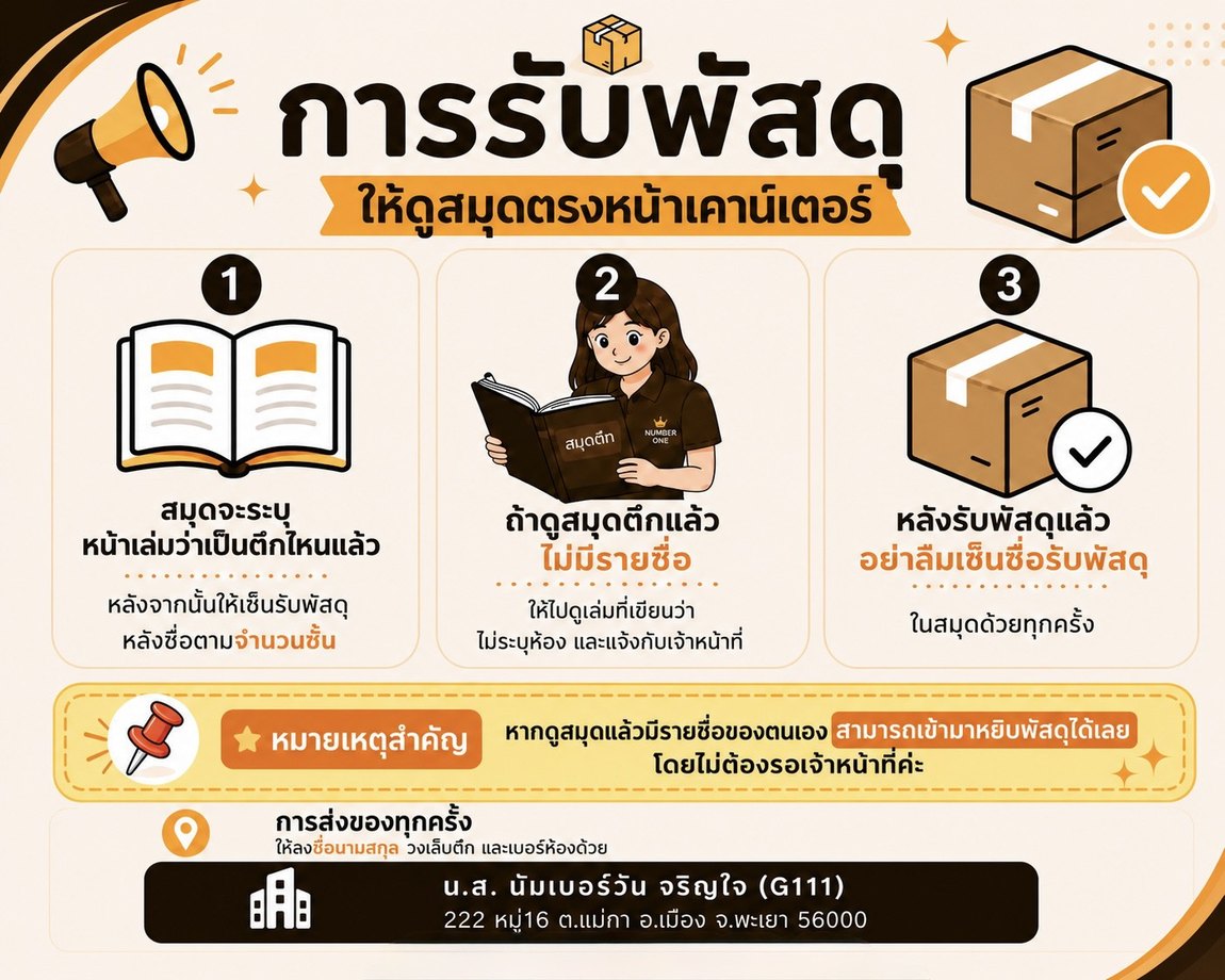 การรับพัสดุ หอพักนัมเบอร์วัน